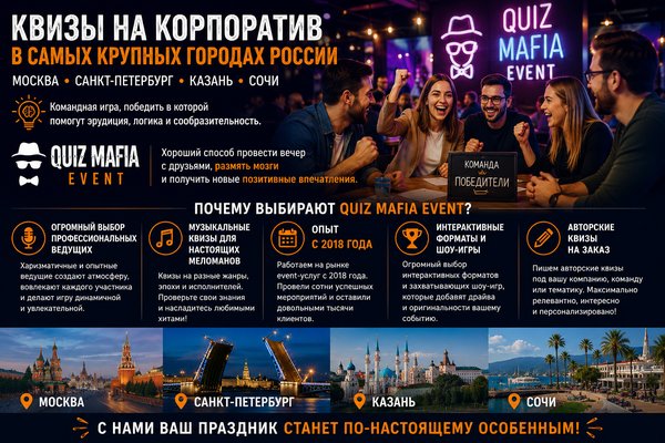 Квизы на корпоратив: как интеллектуальная командная игра помогает сделать праздник ярким и запоминающимся