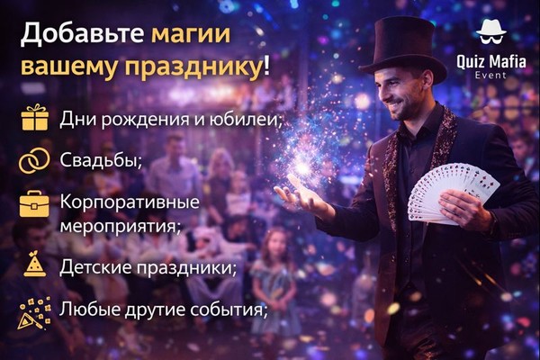 Фокусник-иллюзионист на праздник и корпоратив в Москве и Санкт-Петербурге: формат шоу, особенности выбора и роль иллюзии в современном событии