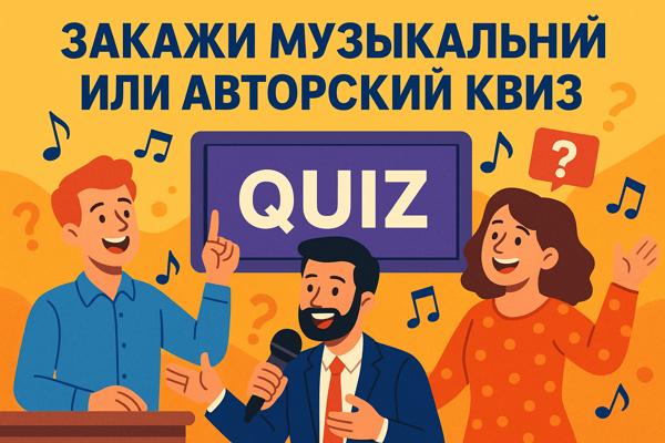 Музыкальные и авторские квизы как современный формат развлечений: опыт Quiz Mafia Event