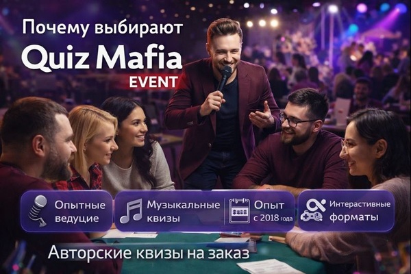 Почему выбирают Quiz Mafia Event: особенности формата, опыт и подход к организации интеллектуальных мероприятий