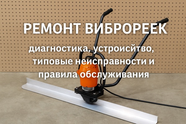 Ремонт виброреек: диагностика, устройство, типовые неисправности и правила обслуживания